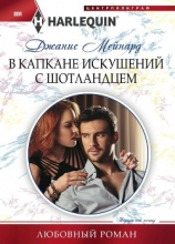 читать В капкане искушений с шотландцем