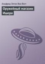 читать Оружейный магазин Ишера
