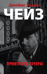 читать Приятного вечера!
