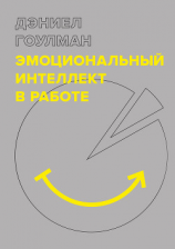 читать Эмоциональный интеллект в работе