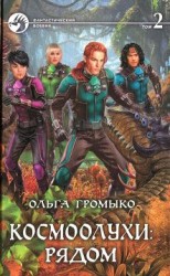 читать Космоолухи: рядом. Том 2