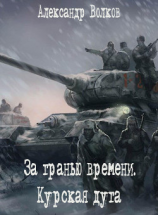 читать За гранью времени. Курская дуга