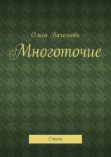 читать Многоточие. Стихи