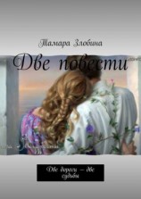 читать Две повести. Две дороги  две судьбы