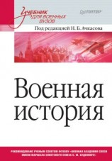 читать Военная история. Учебник для военных вузов