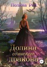 читать Долина одинокого дракона