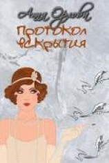 читать Протокол вскрытия