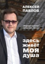 читать Здесь живёт моя душа