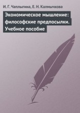 читать Экономическое мышление: философские предпосылки. Учебное пособие