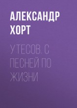 читать Утесов. С песней по жизни