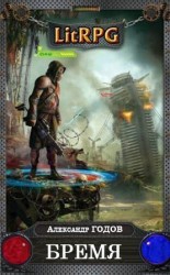 читать Бремя