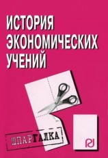 читать История экономических учений: Шпаргалка