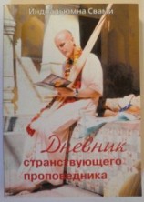 читать Дневник странствующего проповедника 1-14