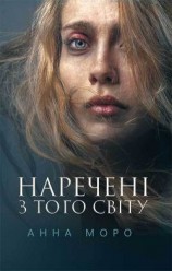 читать Наречені з того світу