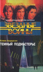 читать Школа Джедаев 2: Темный подмастерье
