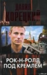 читать Рок-н-ролл под Кремлем