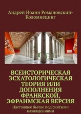 читать Всеисторическая Эсхатологическая теория или Дополнения Франкской, Эфраимская версия. Настоящее былое под снятыми наваждениями