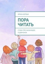 читать Пора читать. Стихи про мальчишек и девчонок
