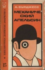 читать Механический апельсин