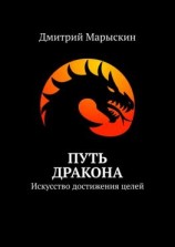 читать Путь дракона. Искусство достижения целей