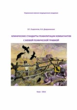 читать Клинические стандарты реабилитации комбатантов с боевой психической травмой