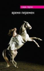 читать Время перемен