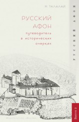 читать Русский Афон. Путеводитель в исторических очерках