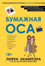 читать Бумажная оса