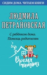 читать С ребенком дома. Помощь родителям