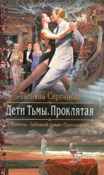 читать Дети Тьмы. Проклятая
