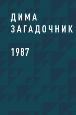 читать 1987