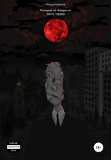 читать История об Аморетте. Часть первая