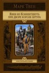 читать Янки из Коннектикута при дворе короля Артура