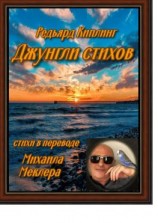 читать Джунгли стихов