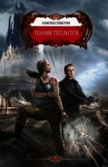 читать Пламя теплится