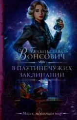 читать В паутине чужих заклинаний