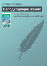 читать Неподходящий жених