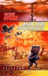 читать Алая аура протопарторга