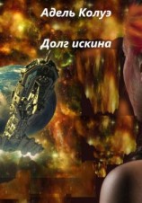 читать Долг ИскИна