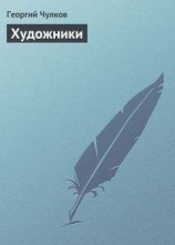 читать Художники