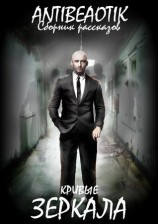 читать Кривые зеркала (сборник)