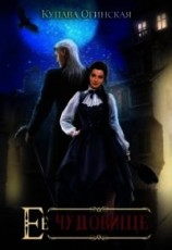 читать Ее чудовище