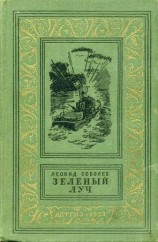 читать Зелёный луч