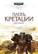 читать Плоть Кретации