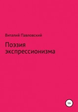 читать Поэзия экспрессионизма