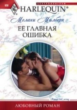 читать Ее главная ошибка