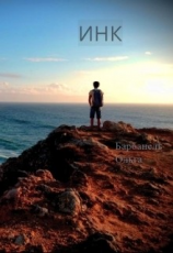 читать Инк