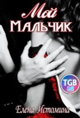 читать Мой мальчик