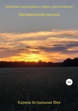 читать Загробный мир Анубиса и гибель планеты Фаэтон