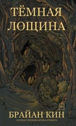 читать Тёмная лощина